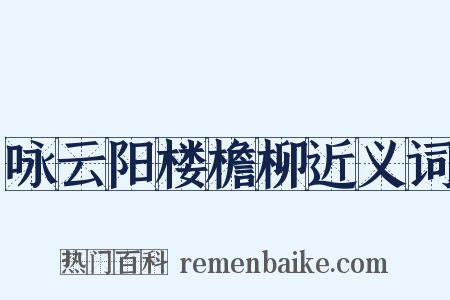 咏云阳楼檐柳近义词是什么意思的图片